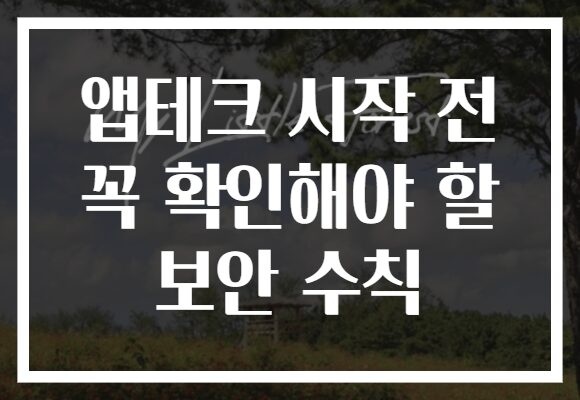 앱테크 시작 전 꼭 확인해야 할 보안 수칙