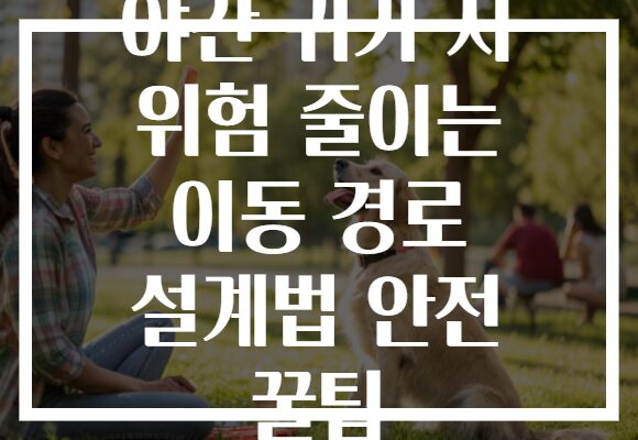 야간 귀가 시 위험 줄이는 이동 경로 설계법 안전 꿀팁