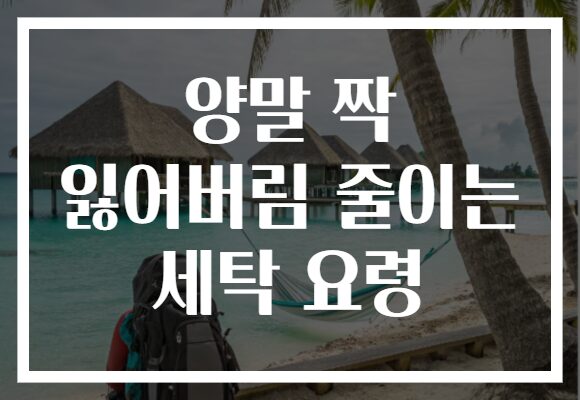 양말 짝 잃어버림 줄이는 세탁 요령