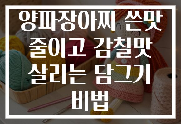 양파장아찌 쓴맛 줄이고 감칠맛 살리는 담그기 비법