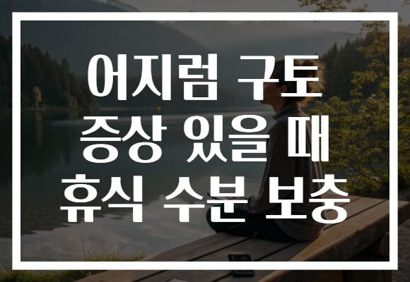 어지럼 구토 증상 있을 때 휴식 수분 보충