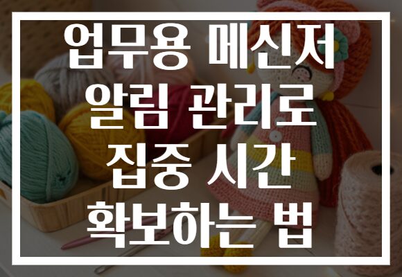 업무용 메신저 알림 관리로 집중 시간 확보하는 법