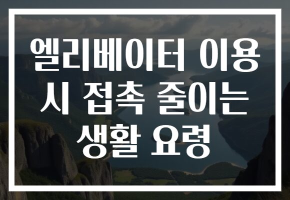 엘리베이터 이용 시 접촉 줄이는 생활 요령