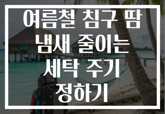 여름철 침구 땀 냄새 줄이는 세탁 주기 정하기