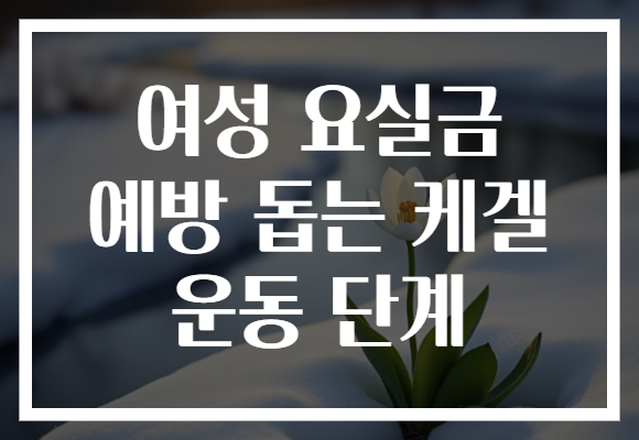 여성 요실금 예방 돕는 케겔 운동 단계