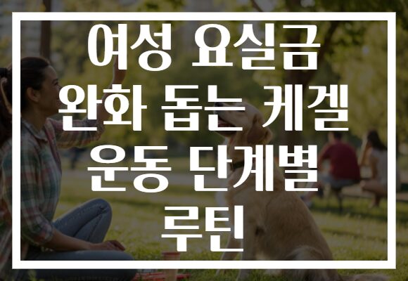 여성 요실금 완화 돕는 케겔 운동 단계별 루틴