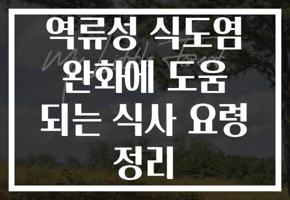 역류성 식도염 완화에 도움 되는 식사 요령 정리
