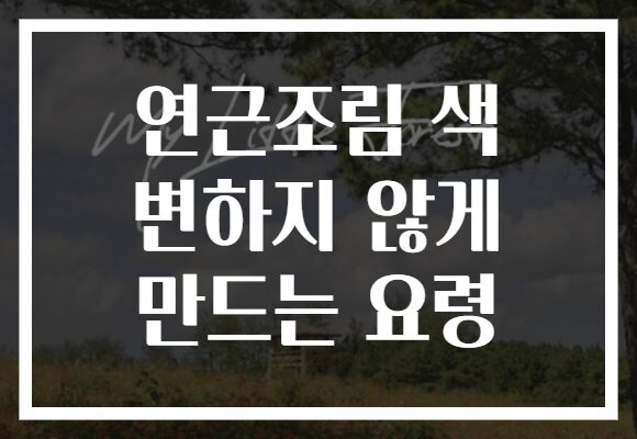 연근조림 색 변하지 않게 만드는 요령