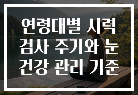 연령대별 시력 검사 주기와 눈 건강 관리 기준