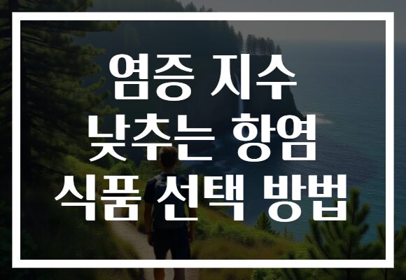 염증 지수 낮추는 항염 식품 선택 방법