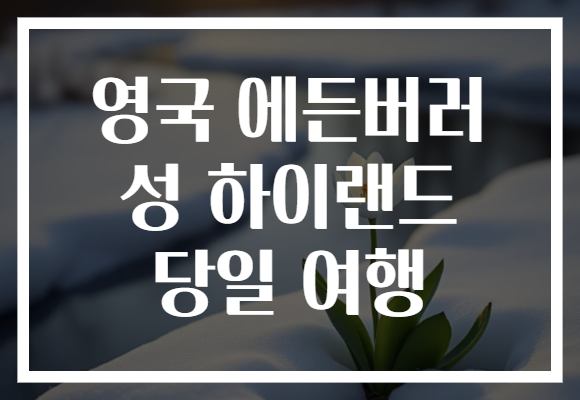 영국 에든버러 성 하이랜드 당일 여행