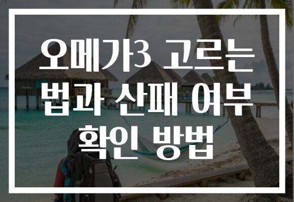 오메가3 고르는 법과 산패 여부 확인 방법