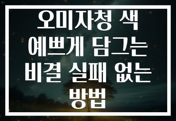 오미자청 색 예쁘게 담그는 비결 실패 없는 방법