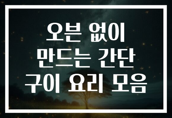 오븐 없이 만드는 간단 구이 요리 모음
