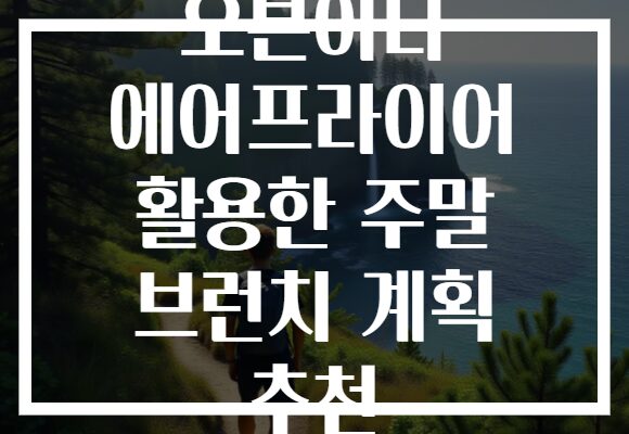 오븐이나 에어프라이어 활용한 주말 브런치 계획 추천