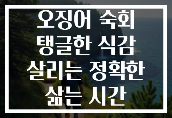 오징어 숙회 탱글한 식감 살리는 정확한 삶는 시간