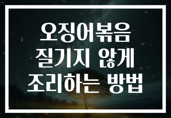 오징어볶음 질기지 않게 조리하는 방법