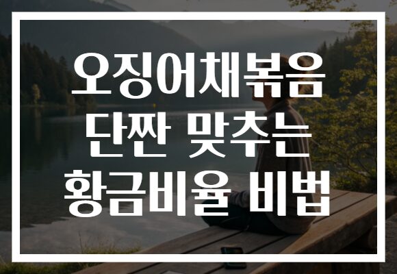 오징어채볶음 단짠 맞추는 황금비율 비법