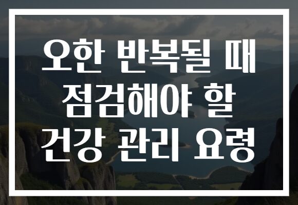 오한 반복될 때 점검해야 할 건강 관리 요령