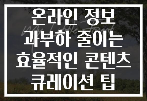 온라인 정보 과부하 줄이는 효율적인 콘텐츠 큐레이션 팁