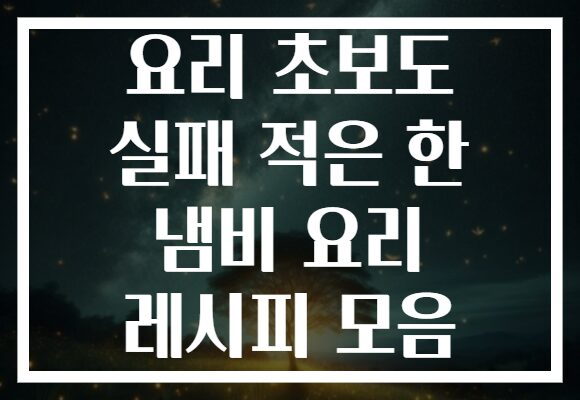 요리 초보도 실패 적은 한 냄비 요리 레시피 모음
