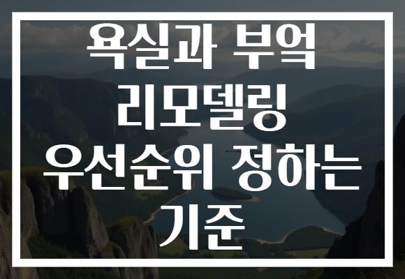 욕실과 부엌 리모델링 우선순위 정하는 기준