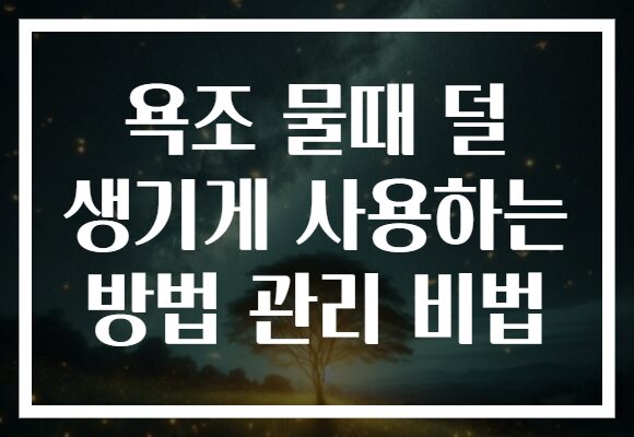 욕조 물때 덜 생기게 사용하는 방법 관리 비법