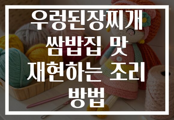 우렁된장찌개 쌈밥집 맛 재현하는 조리 방법