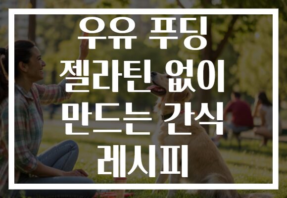 우유 푸딩 젤라틴 없이 만드는 간식 레시피