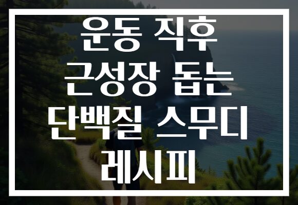운동 직후 근성장 돕는 단백질 스무디 레시피