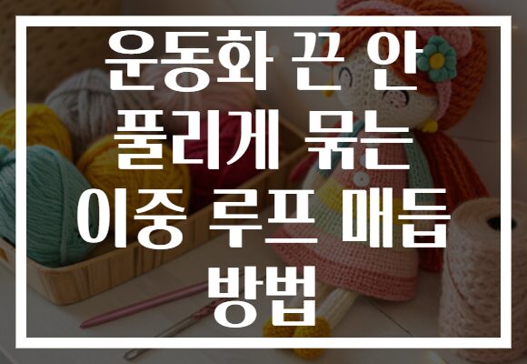 운동화 끈 안 풀리게 묶는 이중 루프 매듭 방법