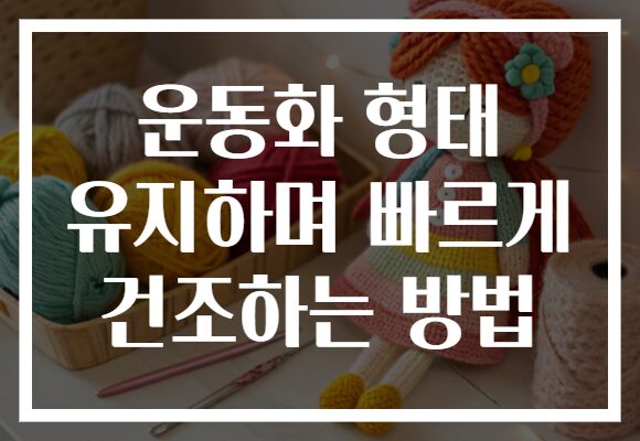 운동화 형태 유지하며 빠르게 건조하는 방법