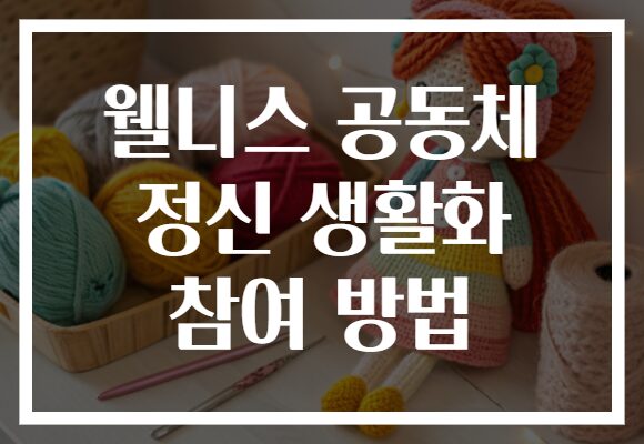 웰니스 공동체 정신 생활화 참여 방법