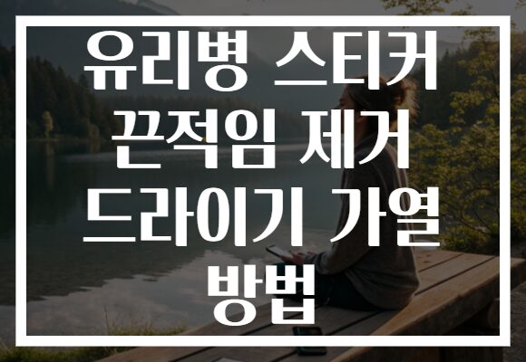 유리병 스티커 끈적임 제거 드라이기 가열 방법