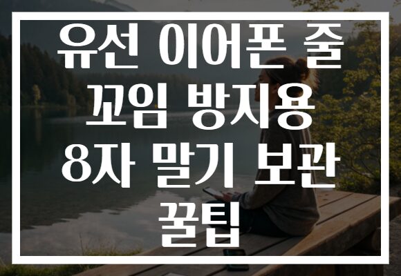 유선 이어폰 줄 꼬임 방지용 8자 말기 보관 꿀팁
