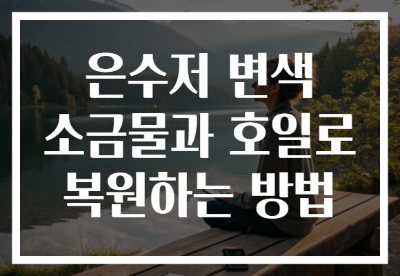 은수저 변색 소금물과 호일로 복원하는 방법