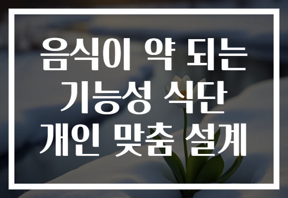 음식이 약 되는 기능성 식단 개인 맞춤 설계