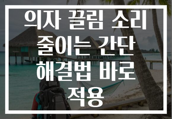 의자 끌림 소리 줄이는 간단 해결법 바로 적용