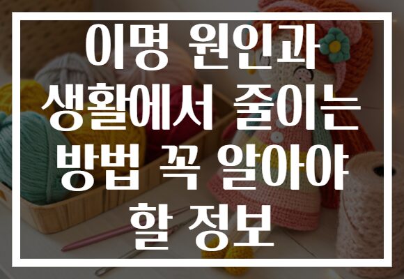 이명 원인과 생활에서 줄이는 방법 꼭 알아야 할 정보