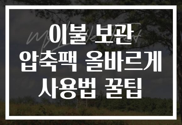 이불 보관 압축팩 올바르게 사용법 꿀팁
