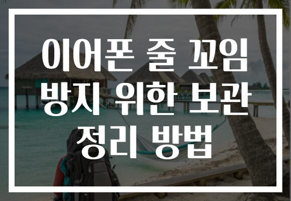 이어폰 줄 꼬임 방지 위한 보관 정리 방법