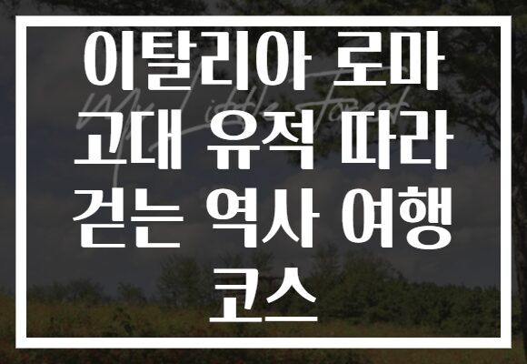 이탈리아 로마 고대 유적 따라 걷는 역사 여행 코스