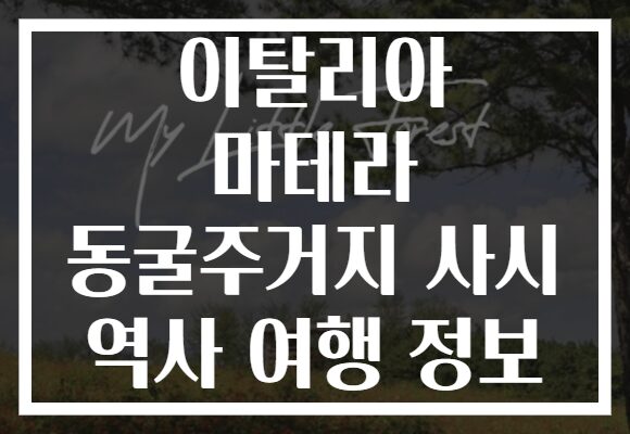 이탈리아 마테라 동굴주거지 사시 역사 여행 정보