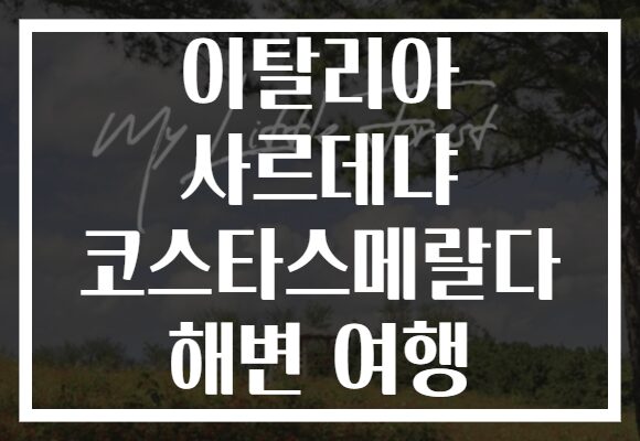 이탈리아 사르데냐 코스타스메랄다 해변 여행