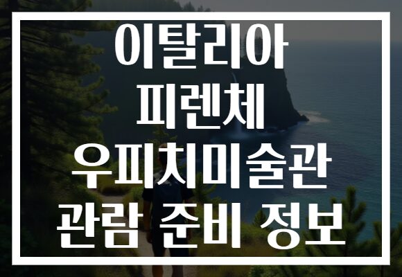 이탈리아 피렌체 우피치미술관 관람 준비 정보
