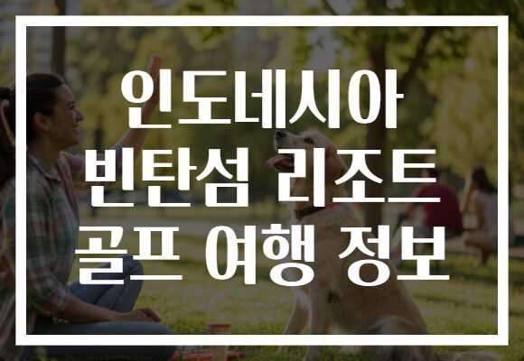 인도네시아 빈탄섬 리조트 골프 여행 정보