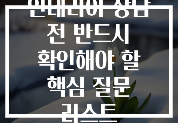 인테리어 상담 전 반드시 확인해야 할 핵심 질문 리스트