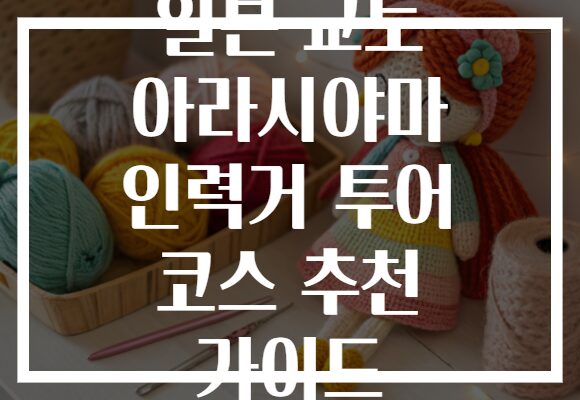 일본 교토 아라시야마 인력거 투어 코스 추천 가이드