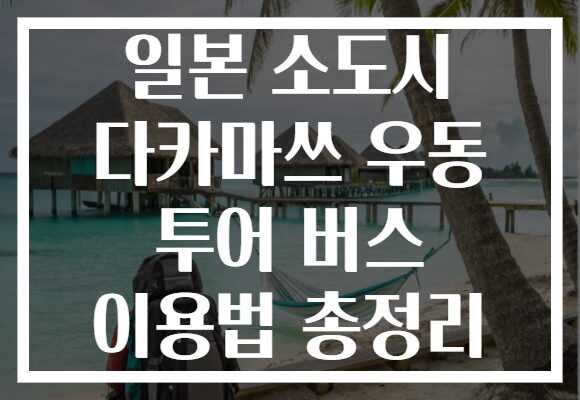 일본 소도시 다카마쓰 우동 투어 버스 이용법 총정리