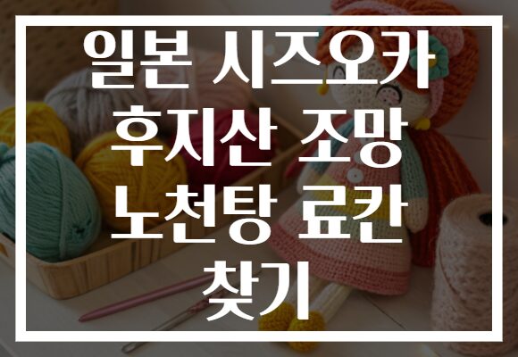 일본 시즈오카 후지산 조망 노천탕 료칸 찾기